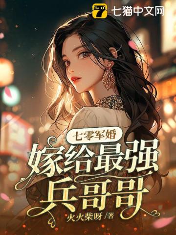 七零军婚,嫁给最强兵哥哥