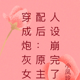 穿成炮灰女配后:原主人设崩完了