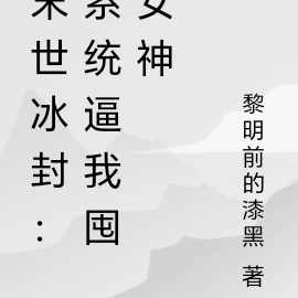 末世冰封:系统逼我囤女神