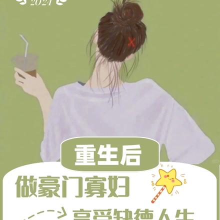 重生后:做豪门寡妇享受缺德人生