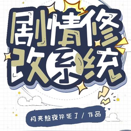 剧情修改系统