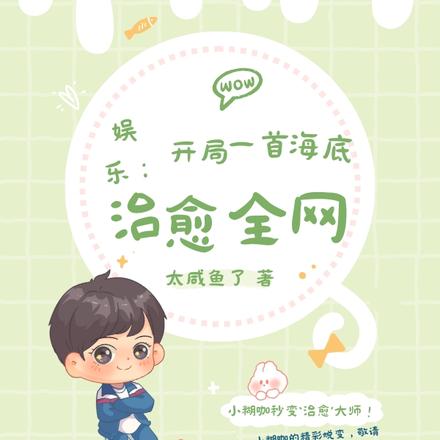 娱乐：开局一首海底，治愈全网！