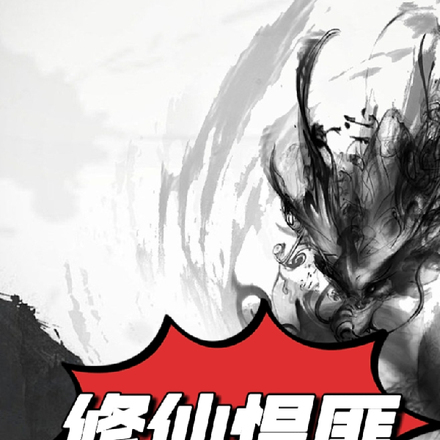 修仙悍匪