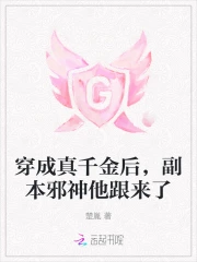 穿成真千金后，副本邪神他跟来了