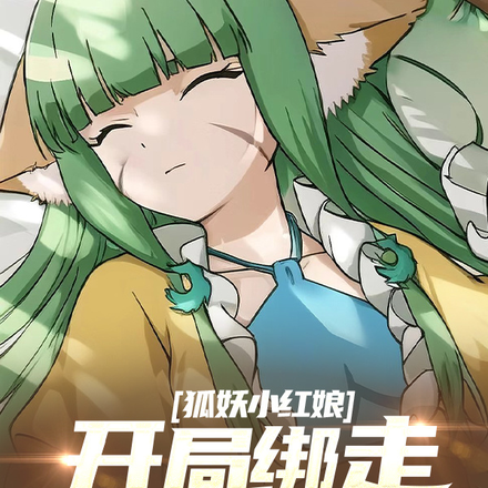 狐妖小红娘:开局绑走三当家
