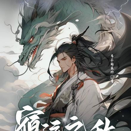 宿运之敌：我在异界学驭气