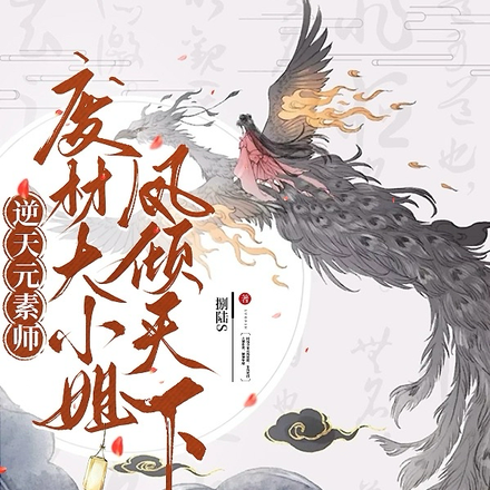 逆天元素师,废材大小姐凤倾天下