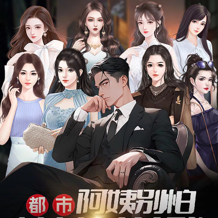 都市：阿姨别怕，校花女儿我保护