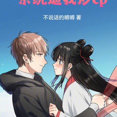 快穿,系统逼我炒cp