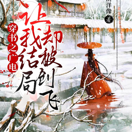 穿书之广电让我去改结局却被创飞