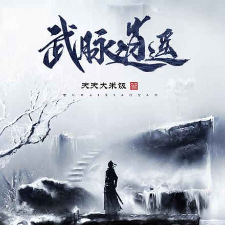 武脉逍遥