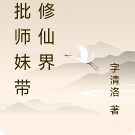 疯批师妹带飞修仙界