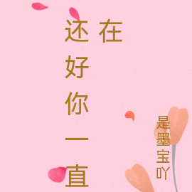 还好你一直在