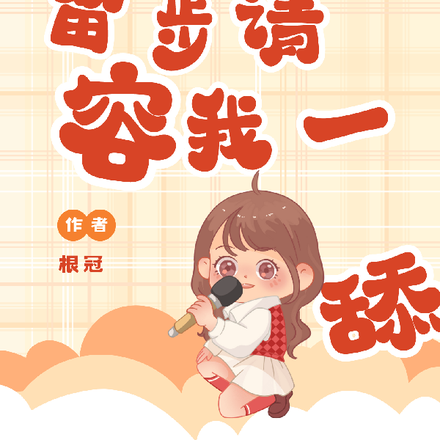 仙子留步,请容我一舔