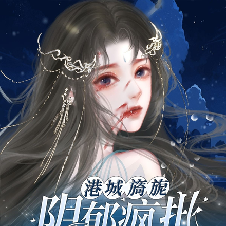 港城旖旎!阴郁疯批反派强制爱