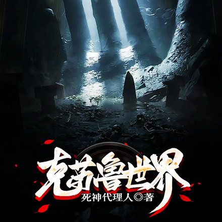 克苏鲁世界