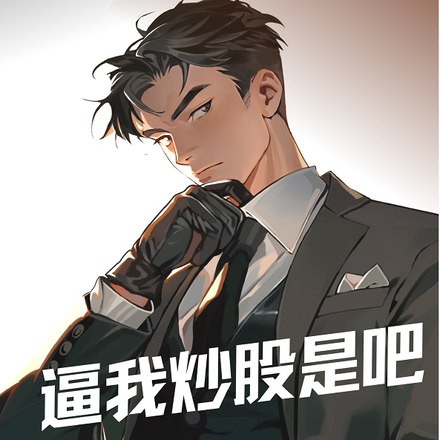 逼我炒股是吧