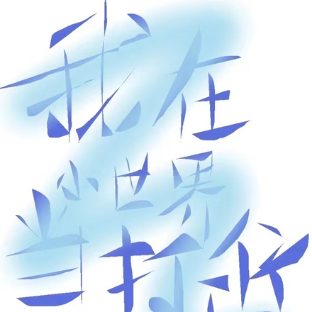 我在小世界当打工仔