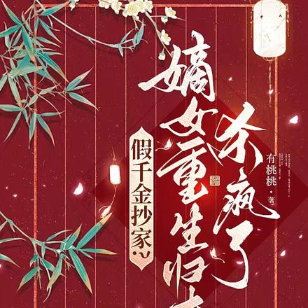 假千金抄家?嫡女重生归来杀疯了