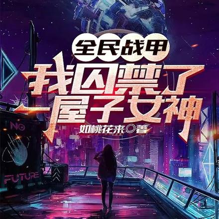 全民战甲:我囚禁了一屋子女神