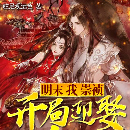 明末:我,崇祯!开局迎娶邀月