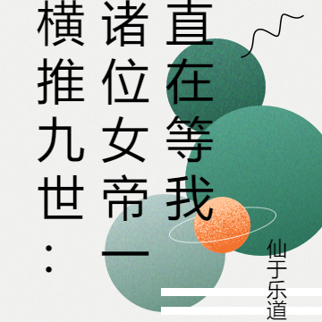 横推九世:诸位女帝一直在等我