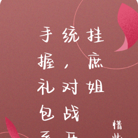 手握礼包系统,对战开挂庶姐