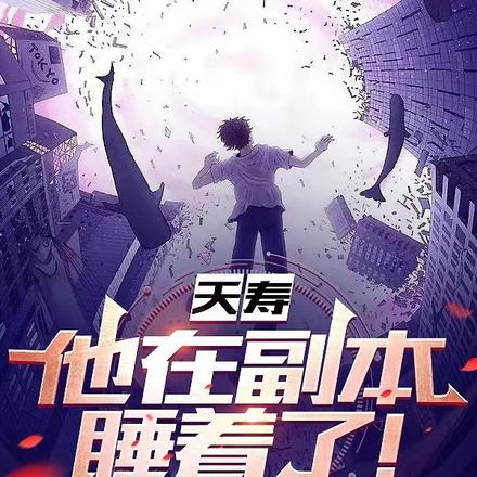 夭寿,他在副本睡着了!