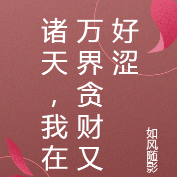 诸天，我在万界贪财又好涩