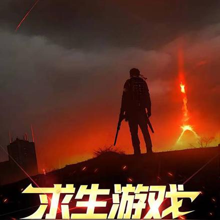 求生游戏,我进入管理群