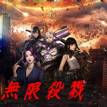 无限杀戮:我在校园苟成万域斗圣