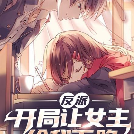 反派：开局让女主给我下跪