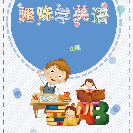 趣味学英语