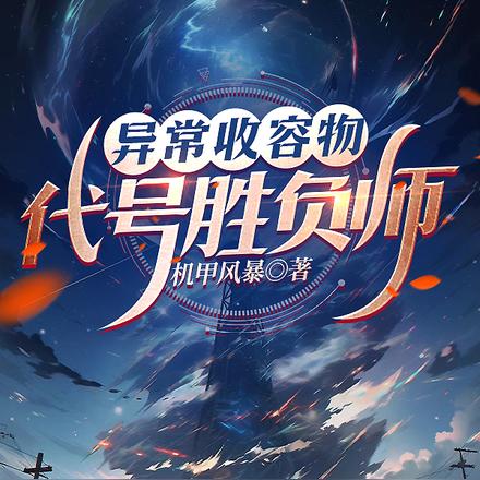 异常收容物:代号胜负师
