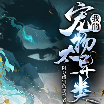 我的宠物太异类
