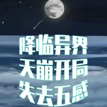 降临异界，天崩开局，失去五感