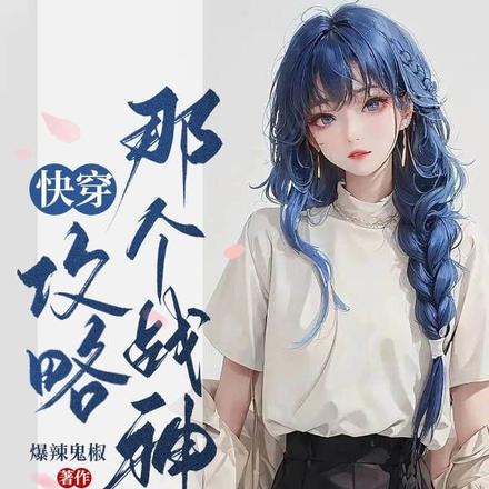 快穿:攻略那个战神