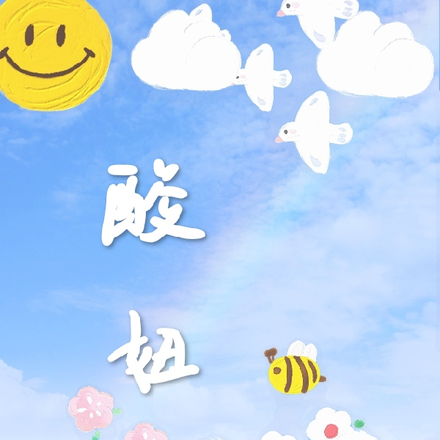 酸妞