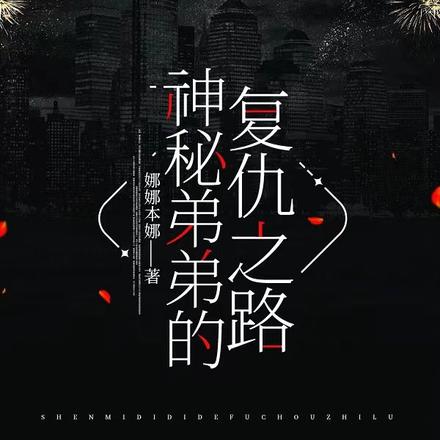 神秘弟弟的复仇之路