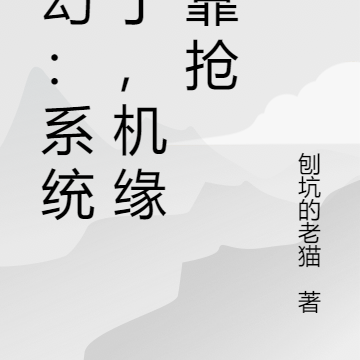 玄幻:系统挂了,机缘全靠抢