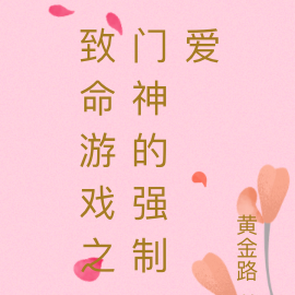致命游戏之门神的强制爱