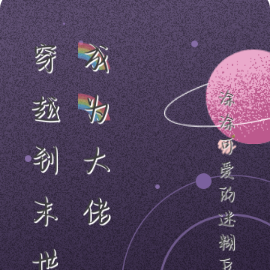穿越到末世成为大佬