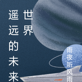 遥远的未来世界