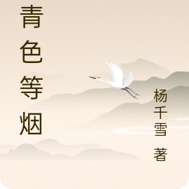 天青色等烟玉