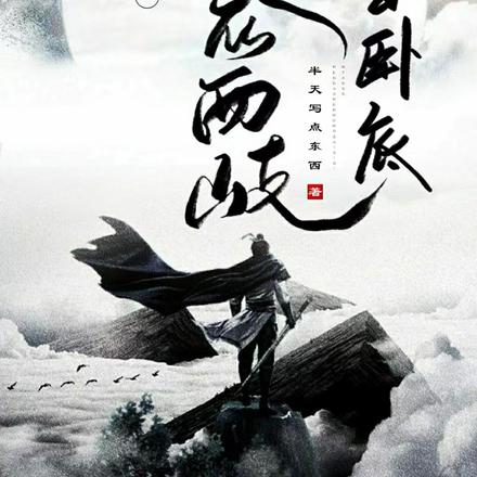 洪荒:人道任务,我在西岐当卧底