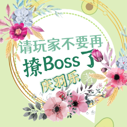 请玩家不要再撩BOSS了