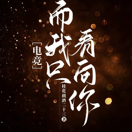 【电竞】而我只看向你