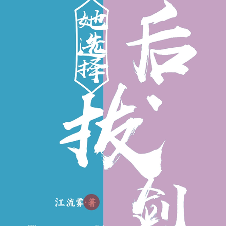 王后她选择拔剑