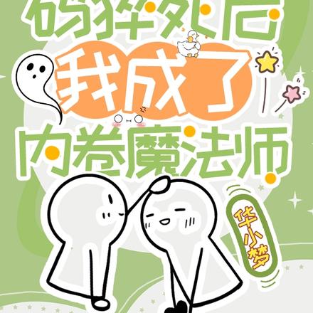 敲代码猝死后,我成了内卷魔法师