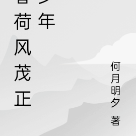 春荷风茂正少年